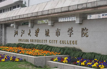 浙江大学城市学院