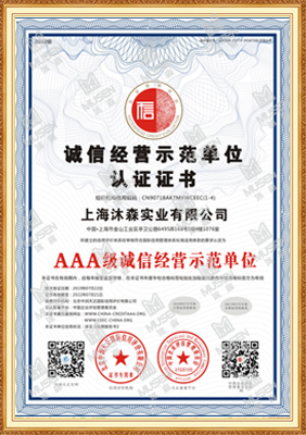 沐森-AAA级诚信经营示范单位认证证书