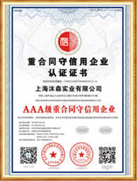 沐森-AAA级重合同守信用企业认证证书