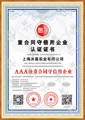 沐森-AAA级重合同守信用企业认证证书