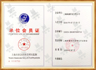 沐森-上海市室内环境净化行业协会会员证书