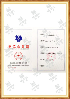 沐森-上海市室内环境净化行业协会会员证书