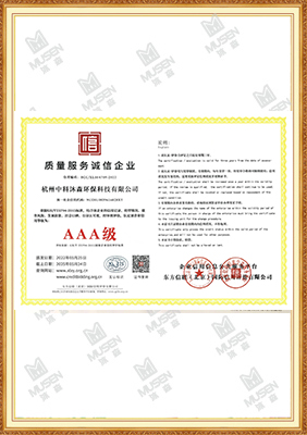 质量服务诚信等级证书-AAA级-杭州中科沐森