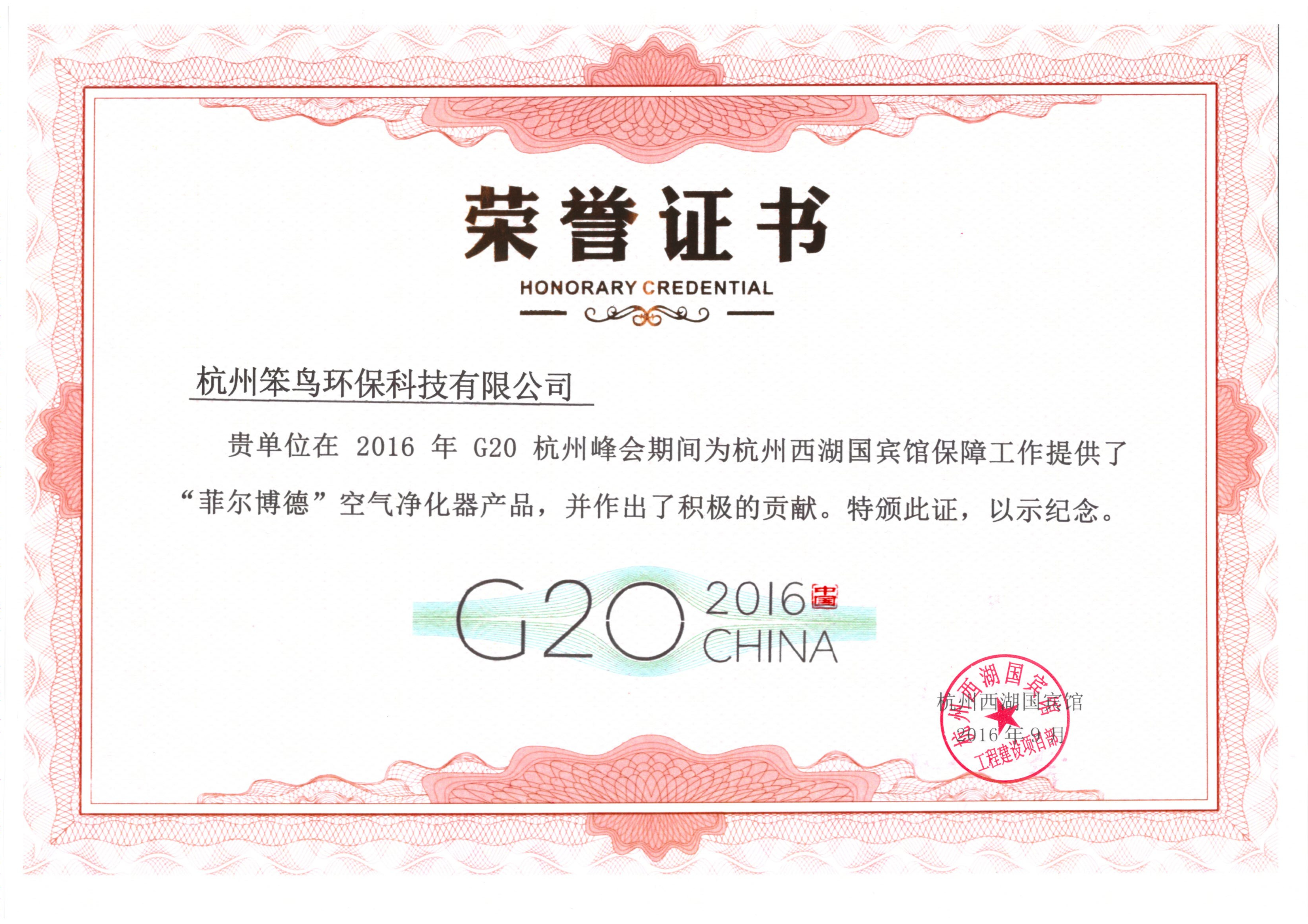 沐森-杭州G20峰会荣誉证书